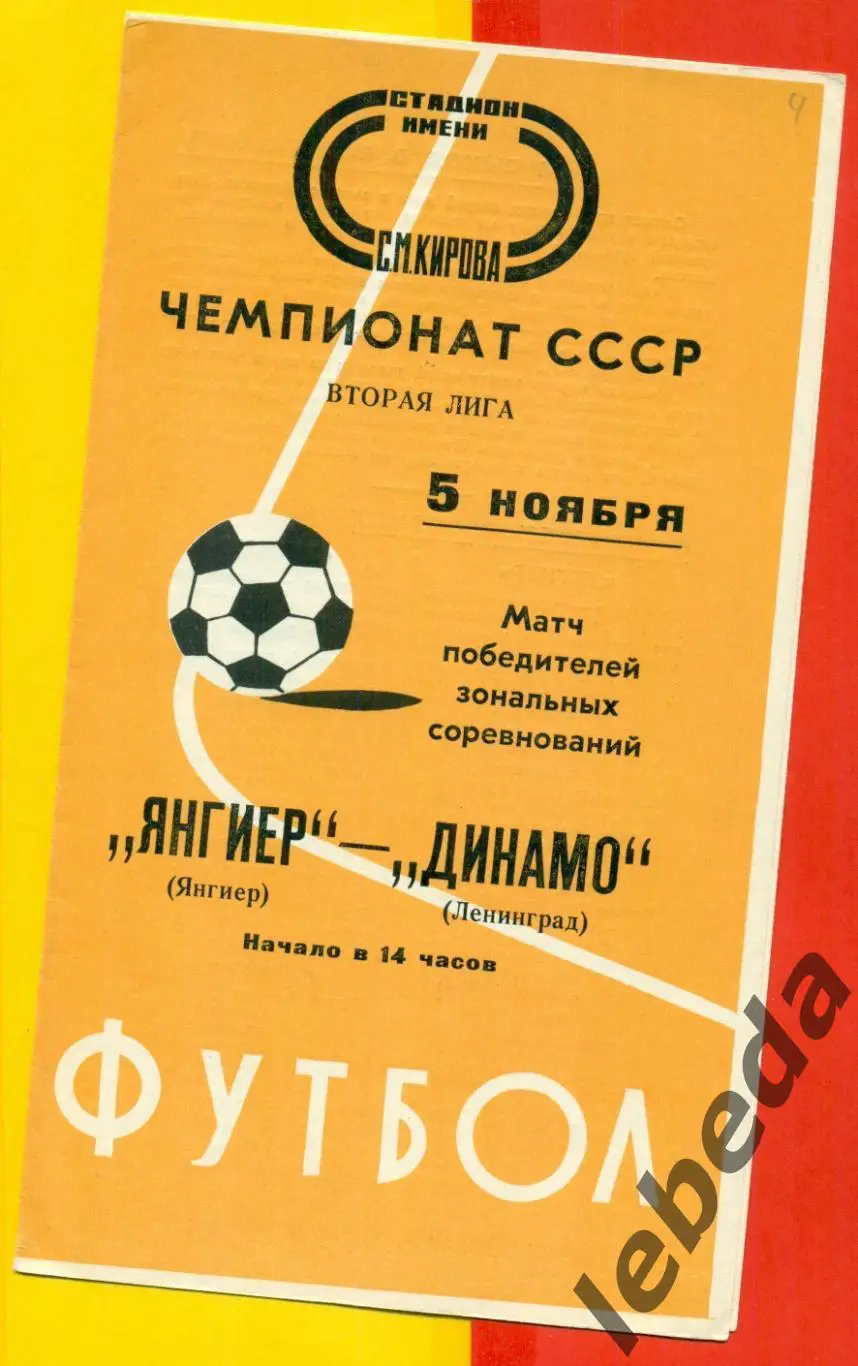 Динамо ( Ленинград ) - Янгиер ( Янгиер ) - 1976 год . За переход в первую лигу