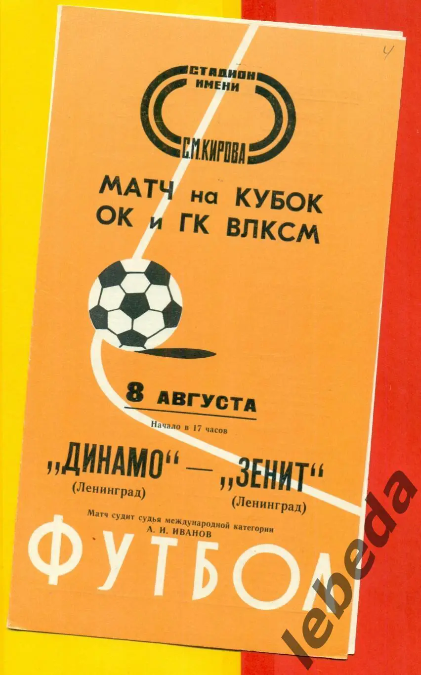 Динамо ( Ленинград ) - Зенит ( Ленинград ) - 1976 . Кубок ВЛКСМ (08.08.76.)