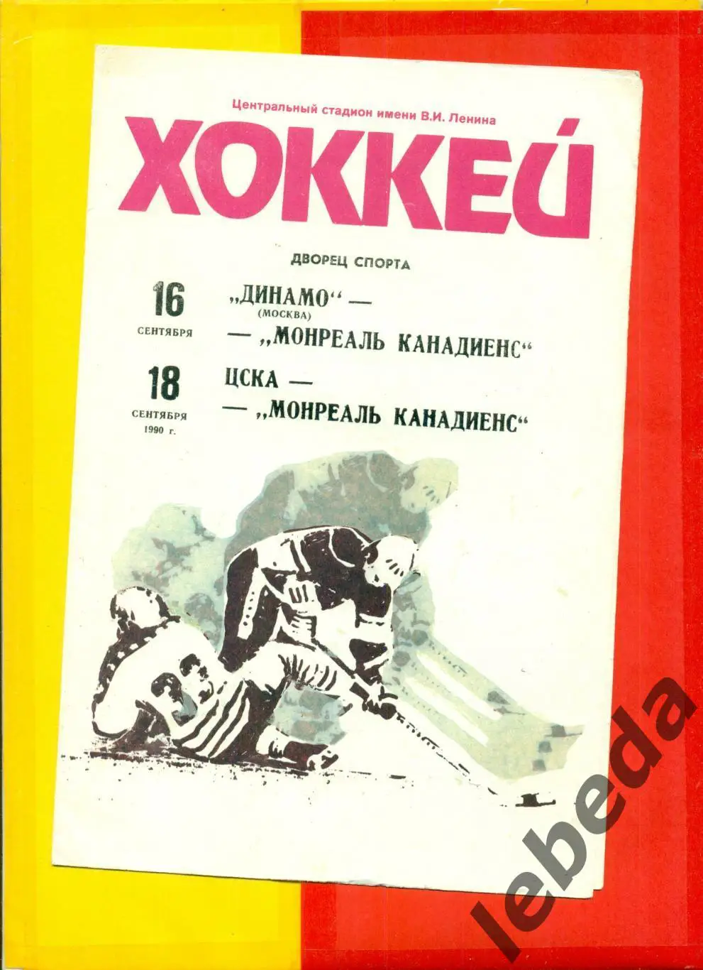 Динамо Москва - Монреаль Канадиенс / ЦСКА - Монреаль Канадиенс - 1990 г.