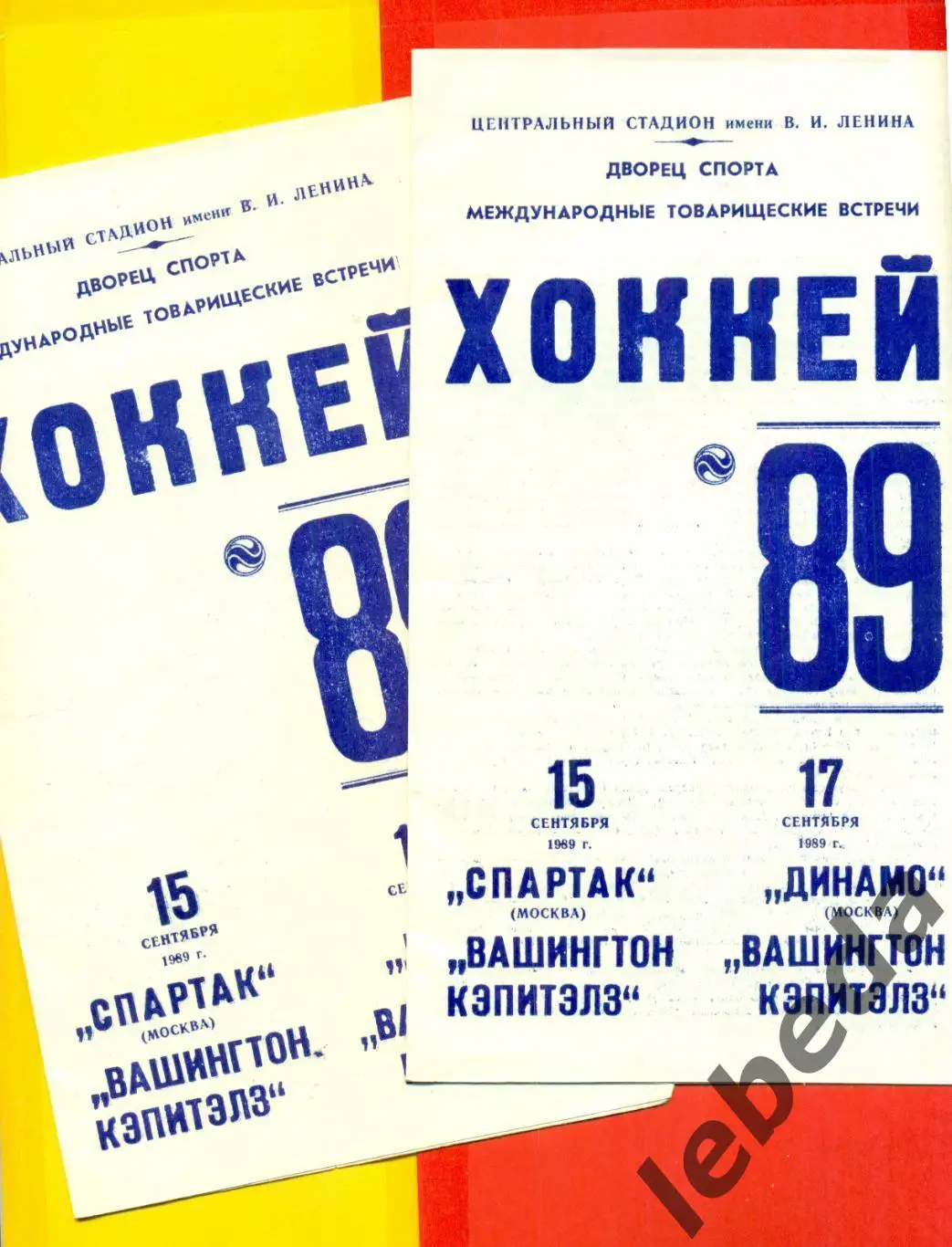 Спартак Москва - Вашингтон Кэпитэлз / Динамо Москва - Вашингтон Кэпитэлз- 1989 г