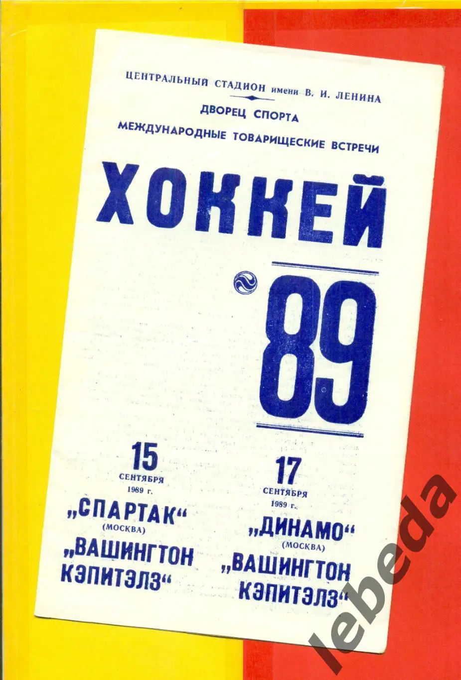 Спартак Москва - Вашингтон Кэпитэлз / Динамо Москва - Вашингтон Кэпитэлз- 1989 г 1
