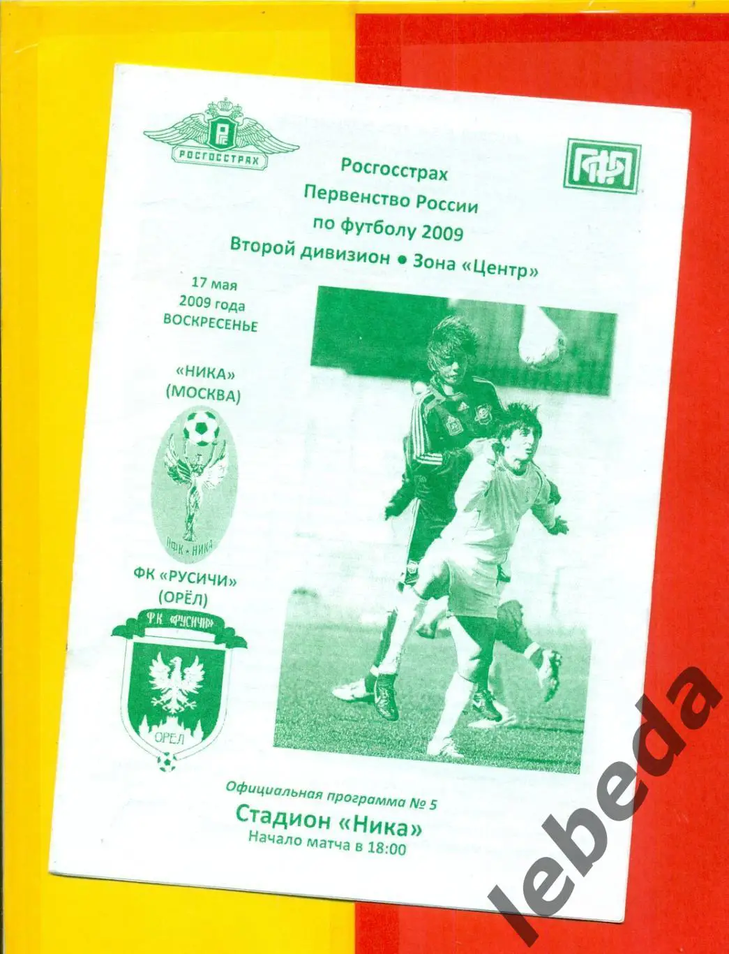 Ника Москва - Русич Орел - 2009 г. ( 17.05.09.)