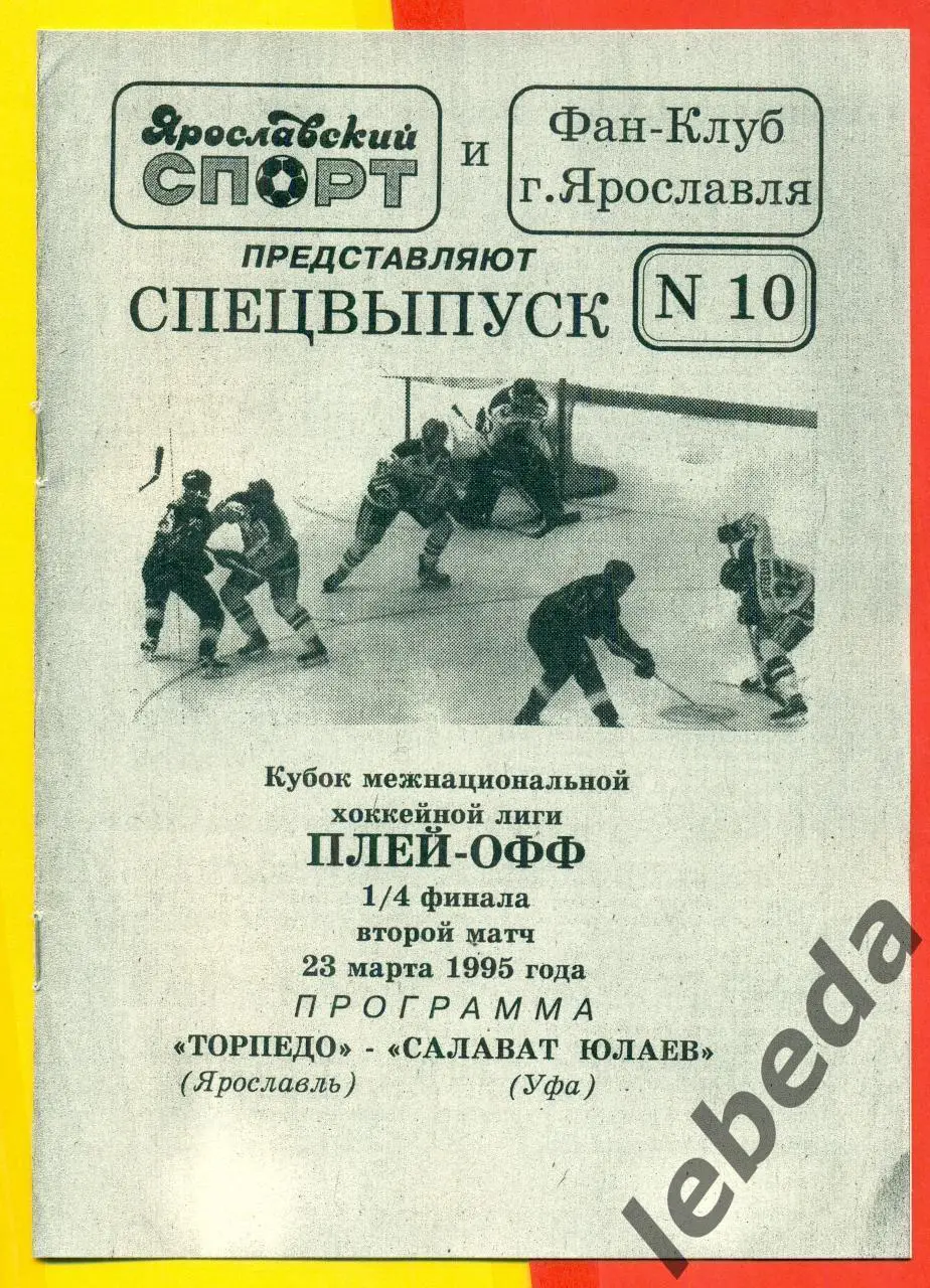 Торпедо Ярославль - Салават Юлаев Уфа - 1994 / 1995 г. Плей-офф - 1/4