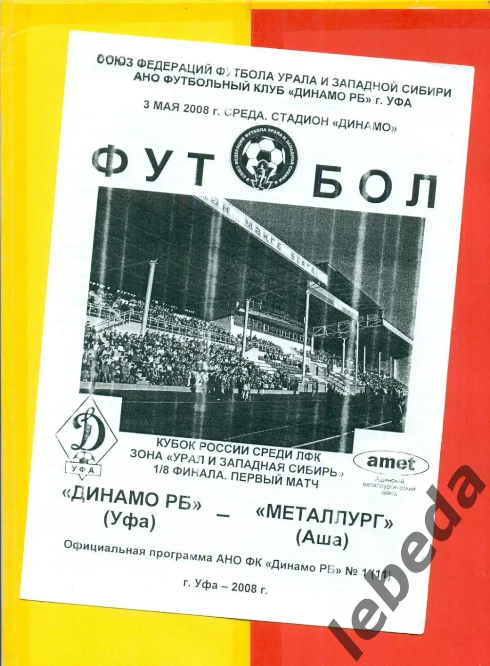 Динамо Уфа - Металлург Аша - 2008 г.