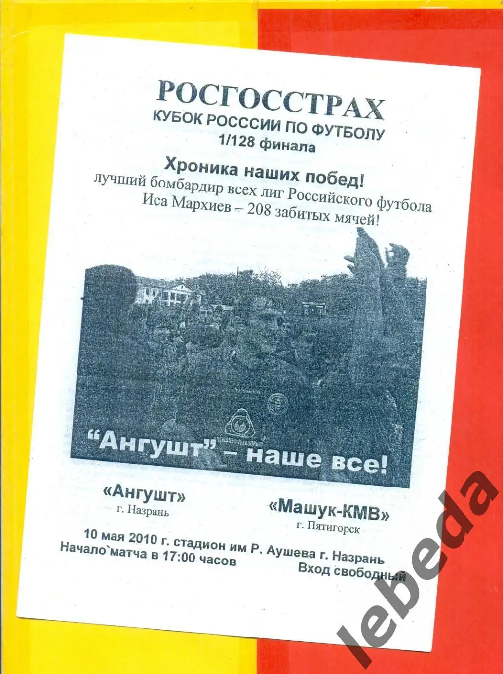 Ангушт Назрант - Машук Пятигорск - 2010 г.(10.05.10.)Кубок России - 1/128