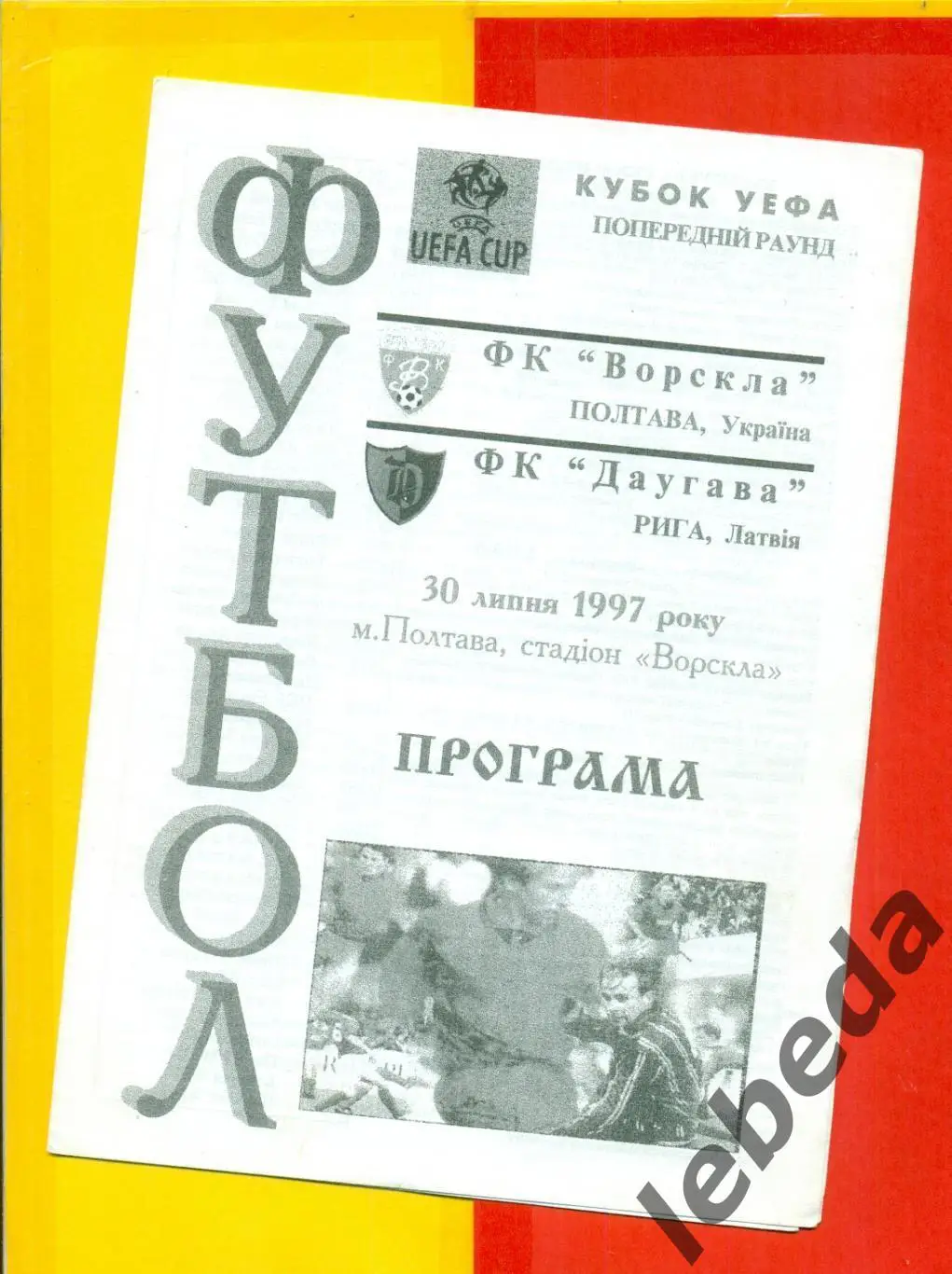 Ворскла Полтава - Даугава Рига - 1997 г.