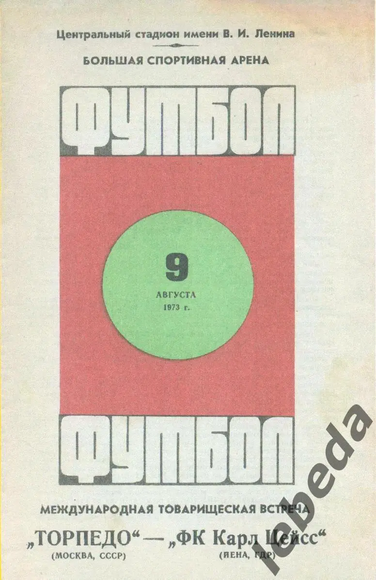 Торпедо Москва - ФК Карл Цейсс - 1973 г. ( 09.08.73.)