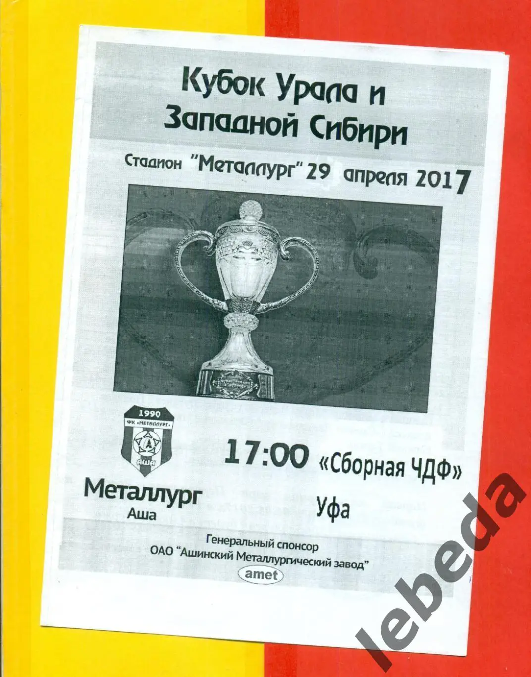 Металлург Аша - Сборная ЧДФ ( Уфа ) - 2017 г. (29.04.17.)