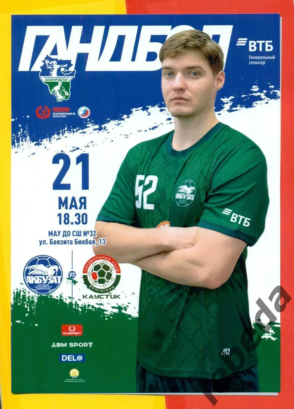 Акбузат Уфа - Каустик Волгоград - 2024 / 2025 г. ( 21.05.25.)