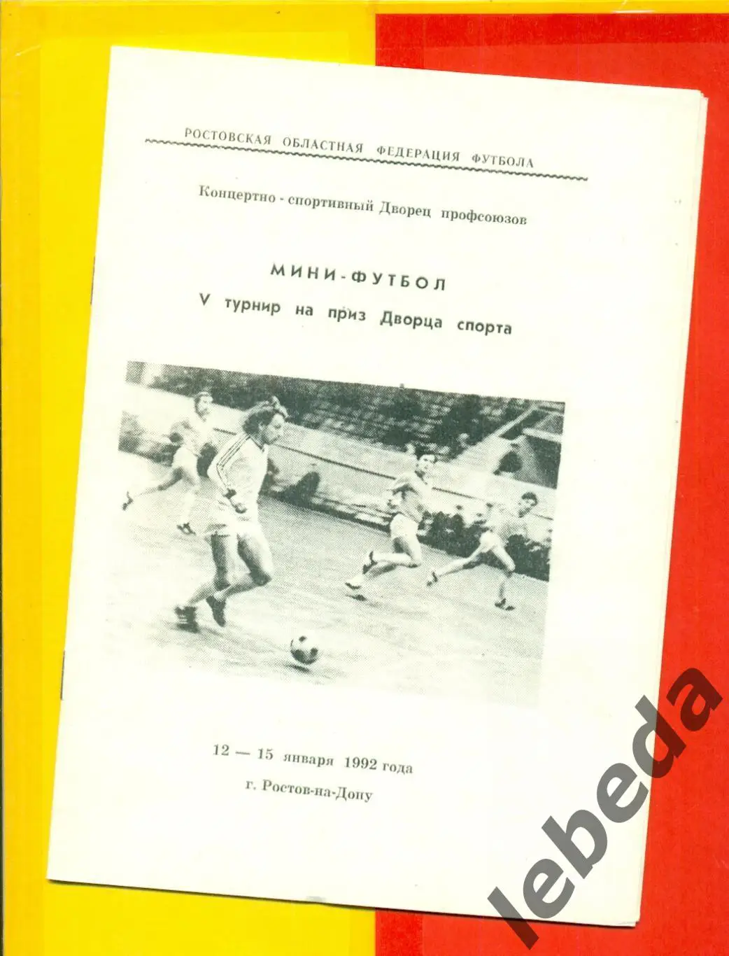 5-й турнир на приз Дворца спорта Ростов-на-Дону - 1992 г.