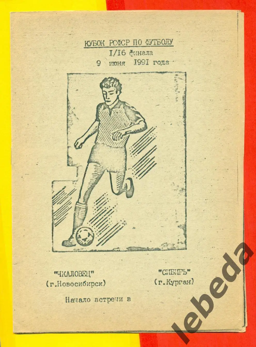 Чкаловец Новосибирск - Сибирь Курган - 1991 г. (09.06.91.) Кубок РСФСР - 1/16