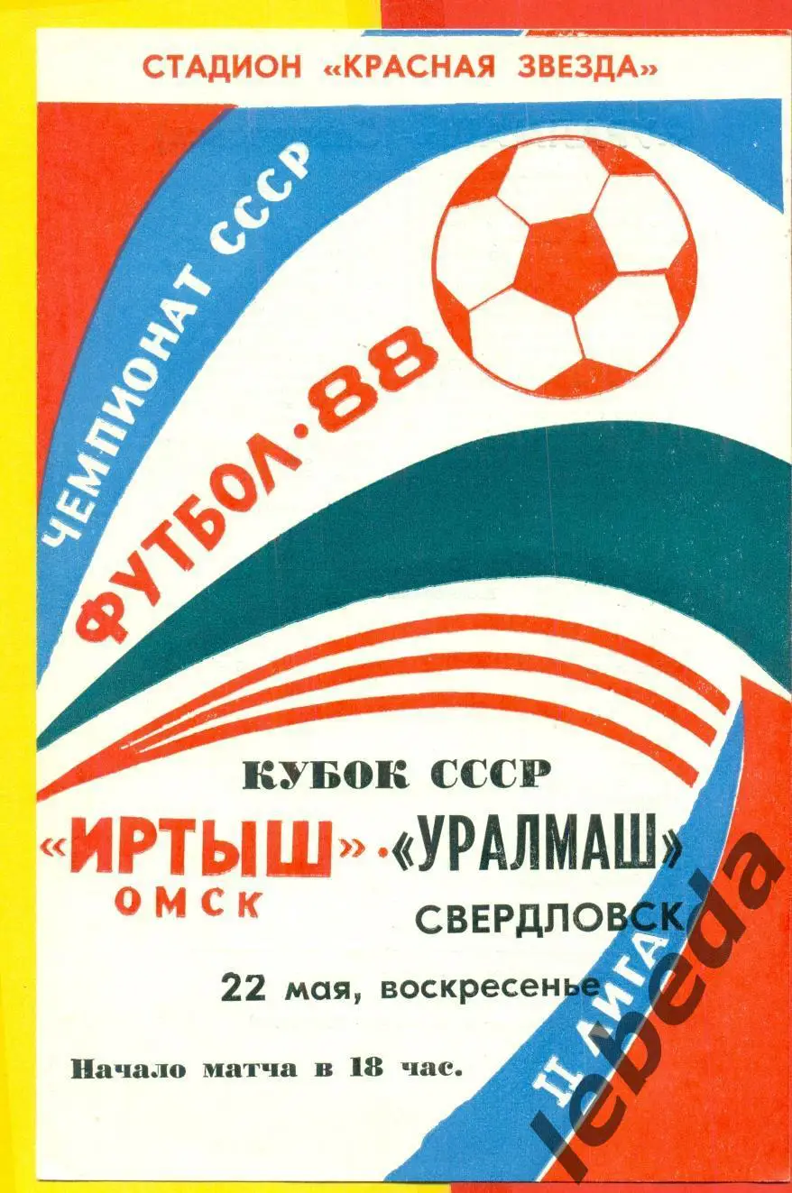 Иртыш Омск - Уралмаш Свердловск - 1988 г. (22.05.88.)