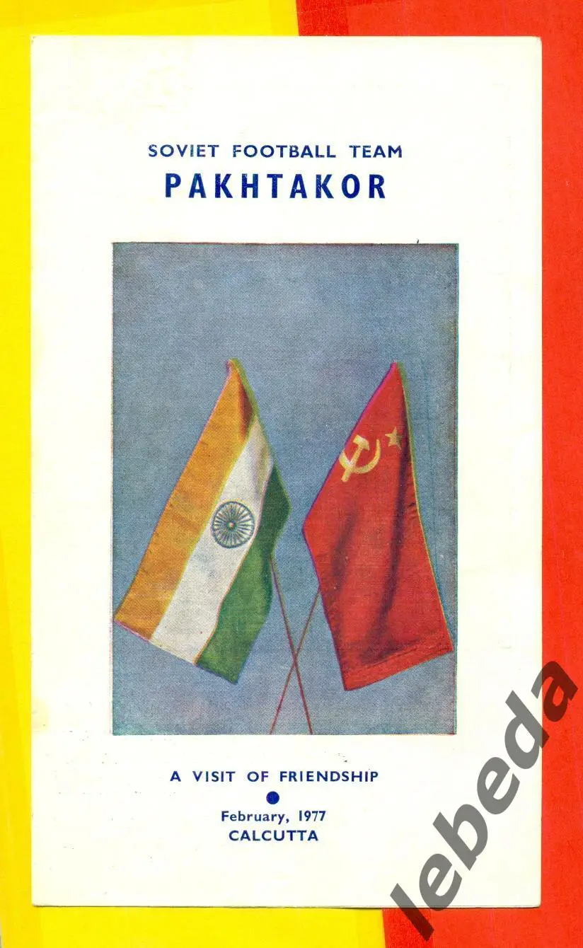 Пахтакор Ташкент - 1977 г. ( Визит Пахтакора в Калькуту Индия )