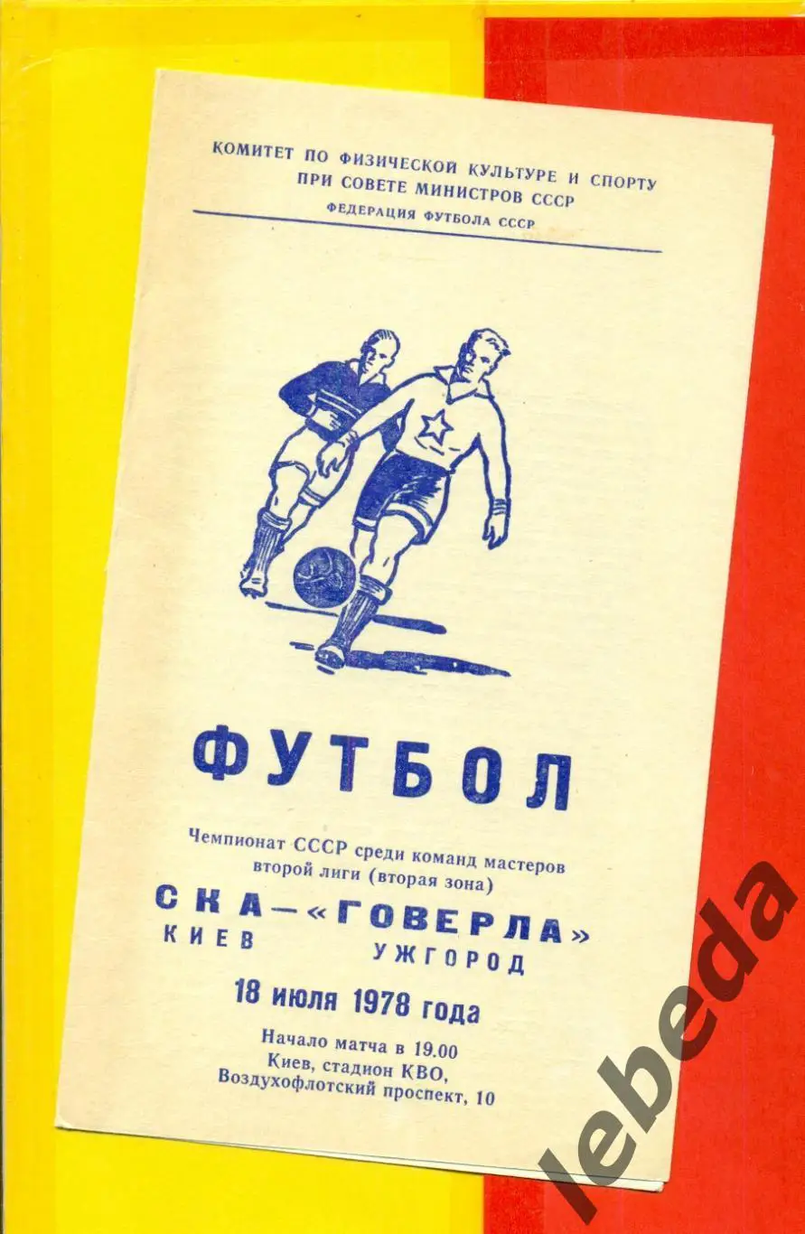СКА Киев - Говерла Ужгород - 1978 г. ( 18.07.78.)