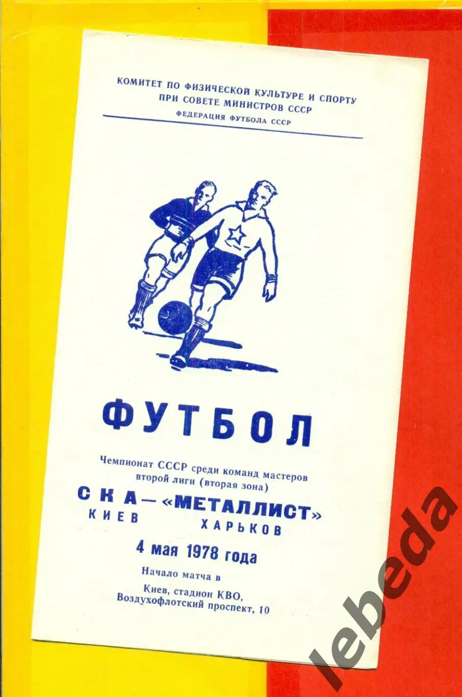 СКА Киев - Металлист Харьков - 1978 г. ( 04.05.78.)