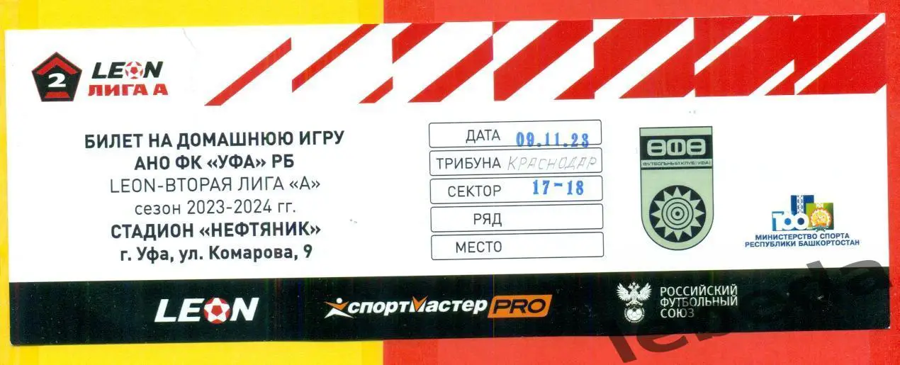 ФК Уфа - Краснодар - 2023 г. (09.11.23)