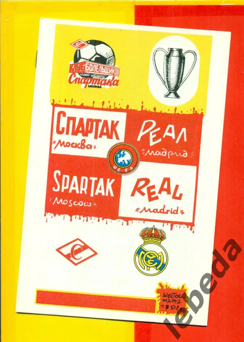 Спартак Москва - Реал Мадрид - 1991 г. (06.03.91.)