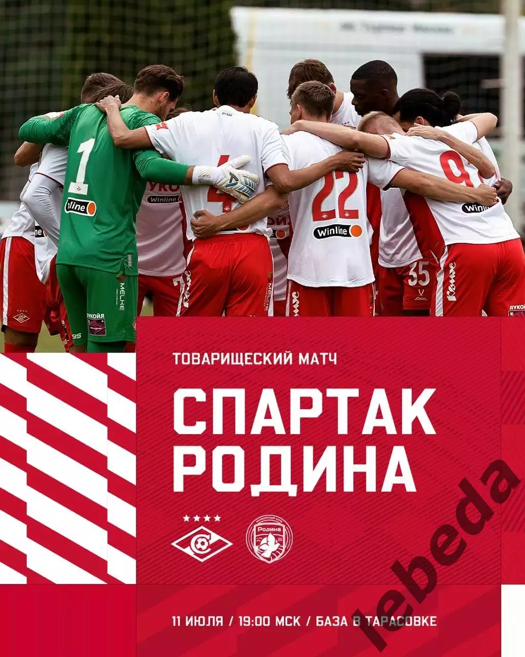 Спартак Москва - Родина Москва - 2025 / 2026 г. (11.07.25.) товарищеская игра.