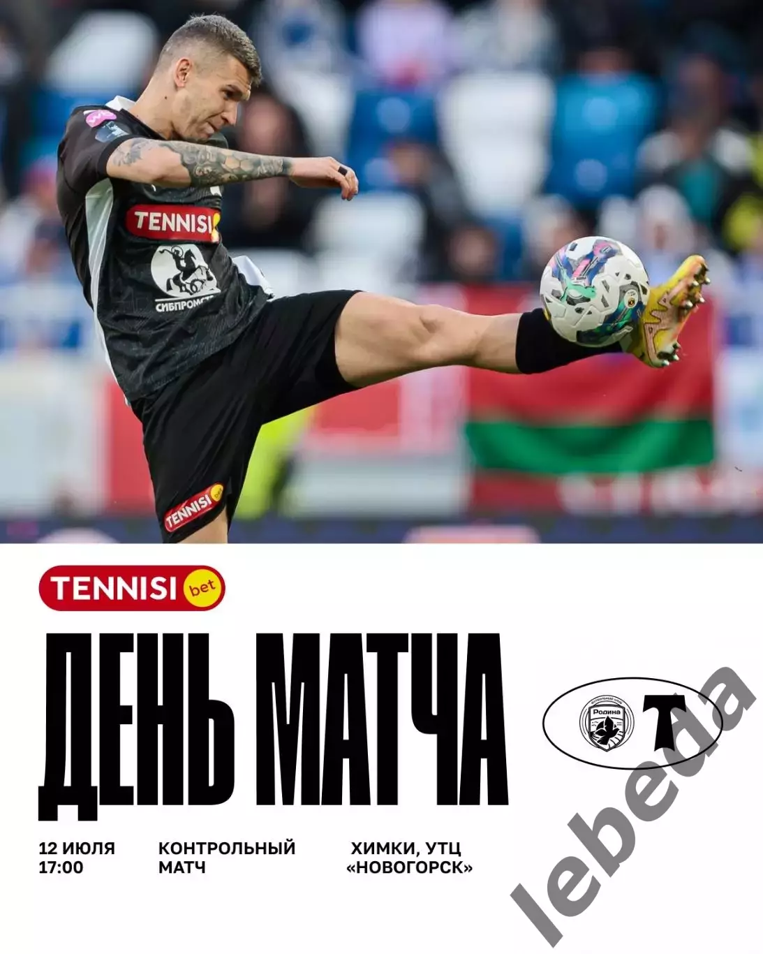 Родина Москва - Торпедо Москва - 2025 / 2026 г. (12.07.25.) товарищ.матч.