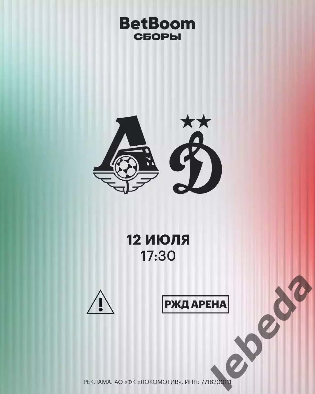 Локомотив Москва - Динамо Москва - 2025 / 2026 год. (12.07.25.) товарищеск.матч.