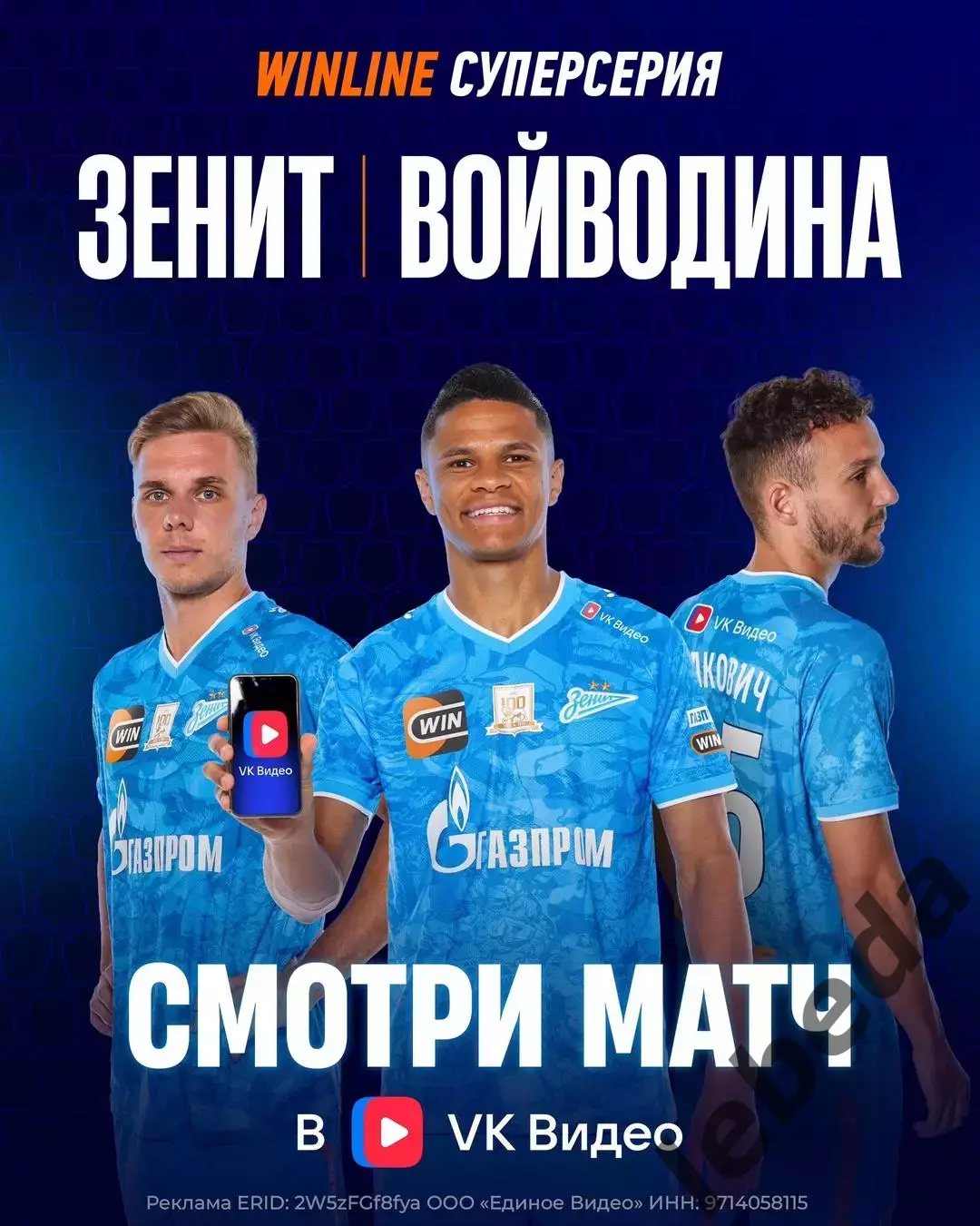 Зенит Санкт-Петербург - Войводина - 2025 / 2026 г. (13.07.25.) товар.матч. (МТМ