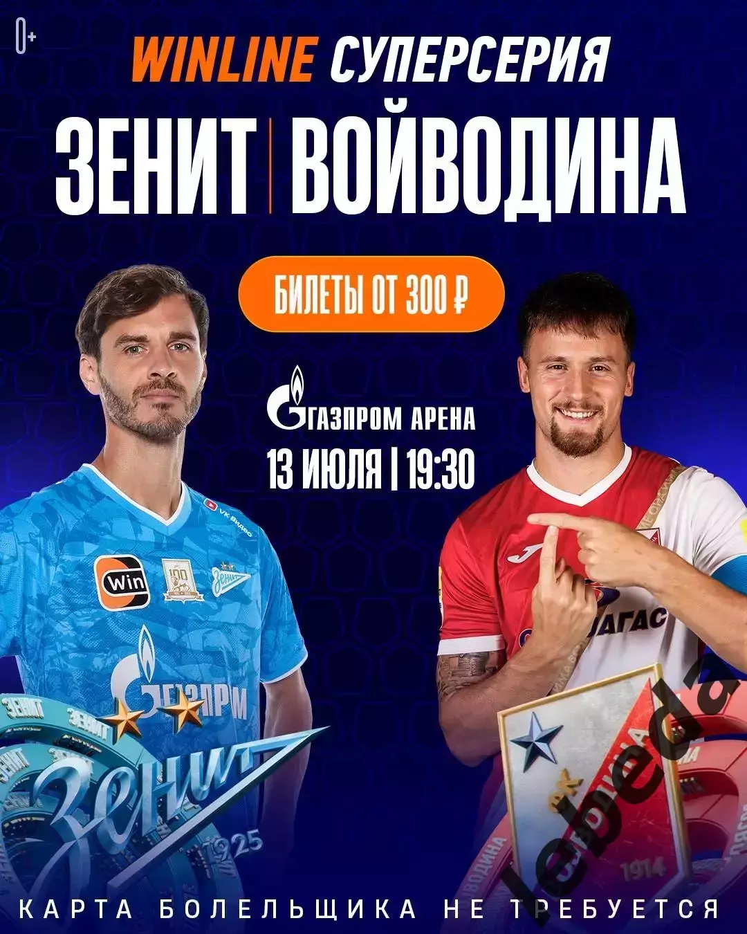 Зенит Санкт-Петербург - Войводина - 2025 / 2026 г. (13.07.25.) товар.матч. (МТМ