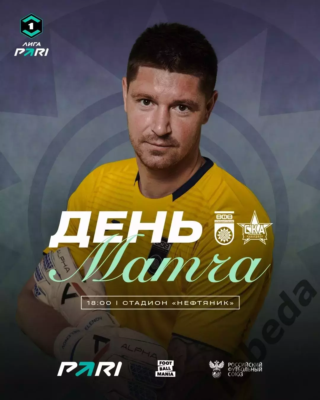 ФК Уфа - СКА Хабаровск - 2025 / 2026 год. (19.07.2025.)