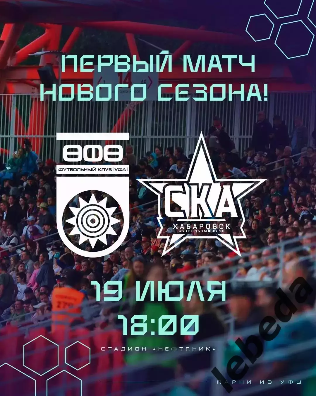 ФК Уфа - СКА Хабаровск - 2025 / 2026 год. (19.07.2025.)