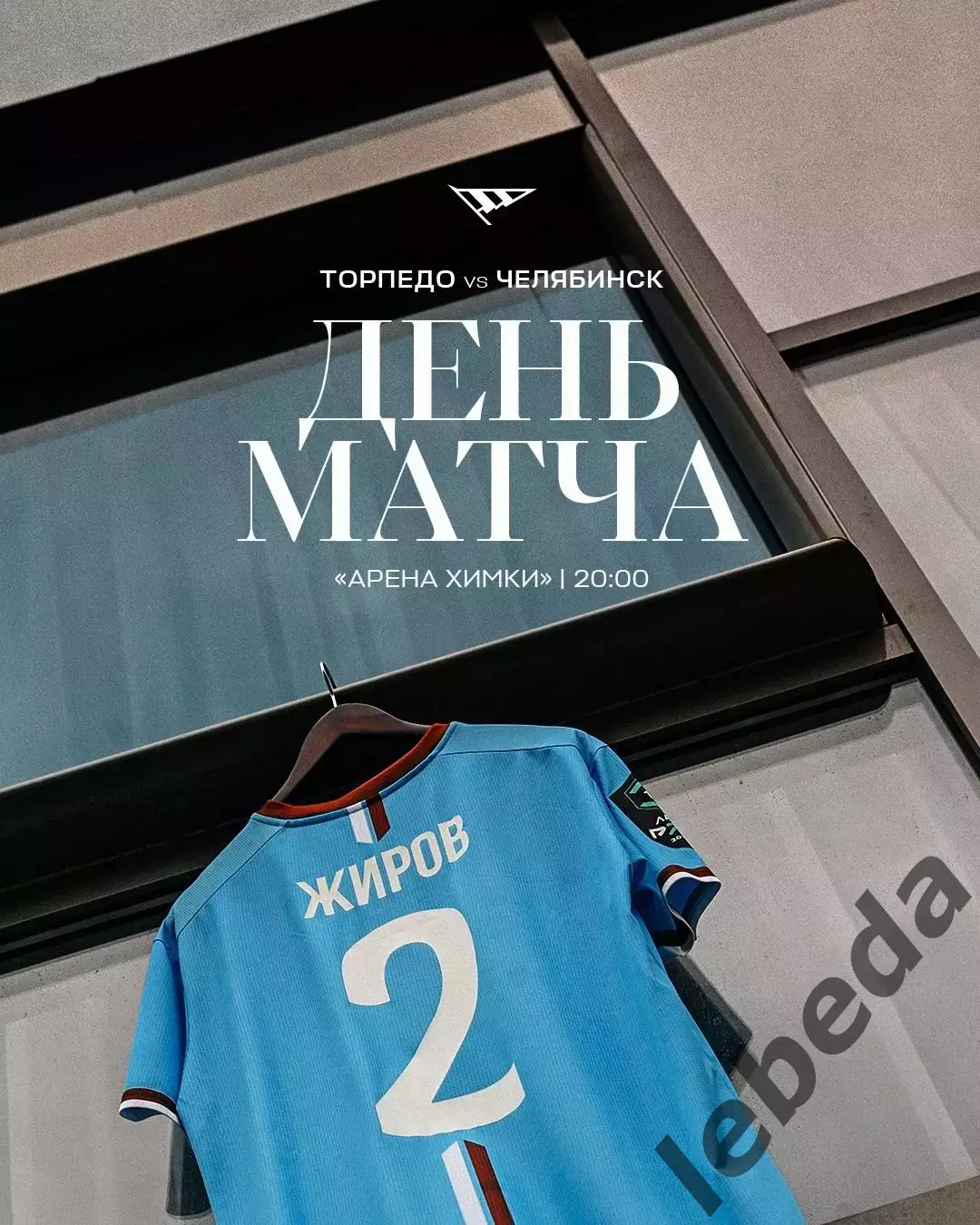 Торпедо М - Челябинск - 2025 / 2026 год. (12.07.2025.)