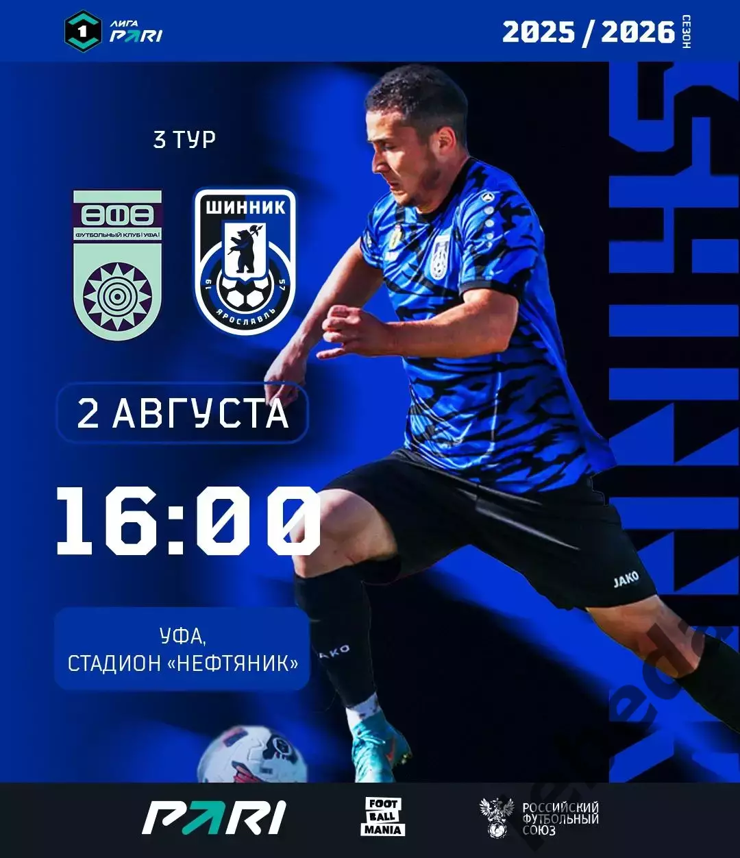 ФК Уфа - Шинник Ярославль - 2025 / 2026 г. (02.08.2025.)
