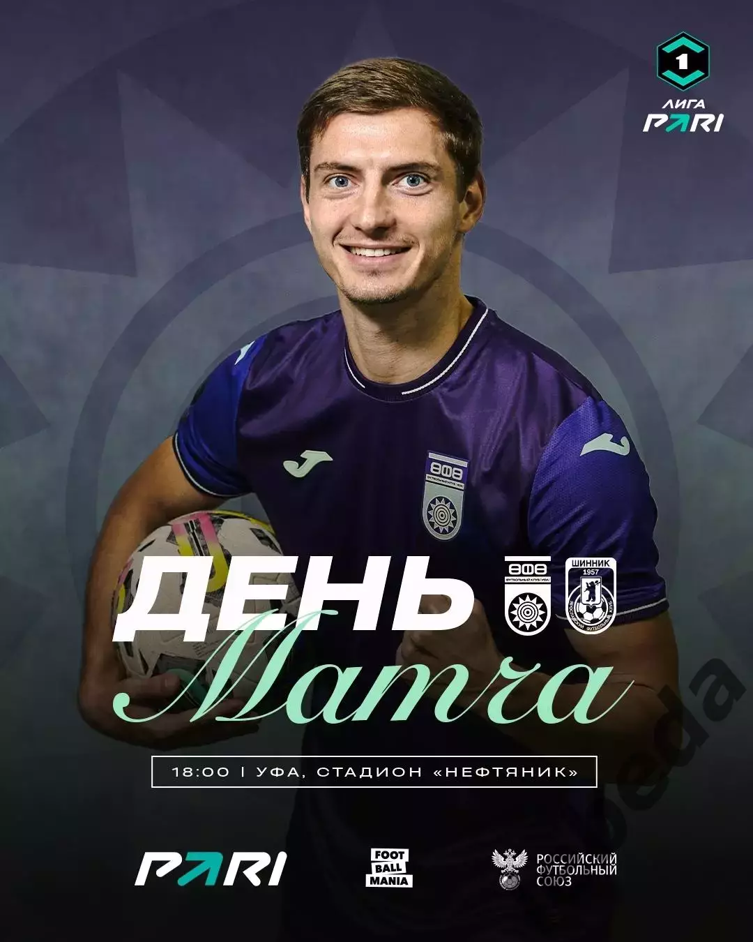 ФК Уфа - Шинник Ярославль - 2025 / 2026 г. (02.08.2025.)