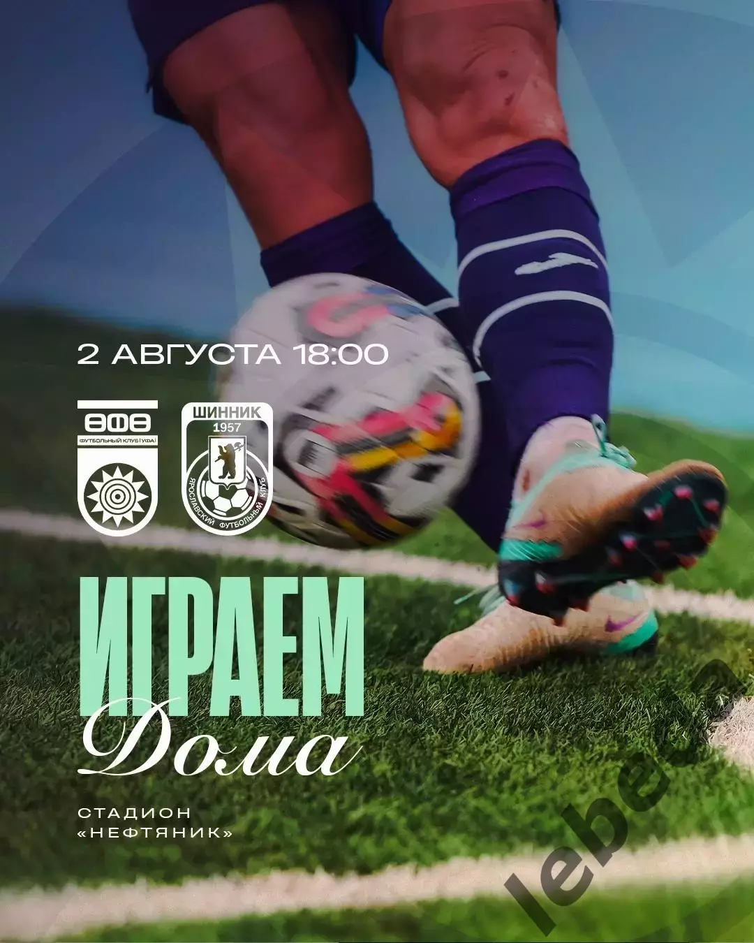 ФК Уфа - Шинник Ярославль - 2025 / 2026 год. (02.08.2025.)