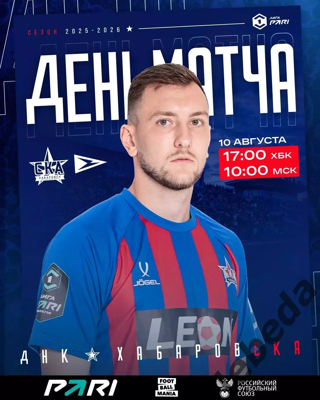 СКА Хабаровск - Чайка Песчанокопск - 2025 / 2026 г. (10.08.2025.)