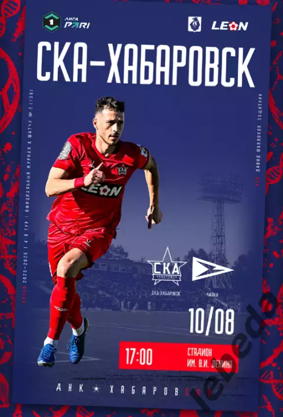 СКА Хабаровск - Чайка Песчанокопск - 2025 / 2026 г. (10.08.2025.)