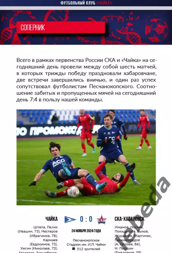 СКА Хабаровск - Чайка Песчанокопск - 2025 / 2026 г. (10.08.2025.) 5