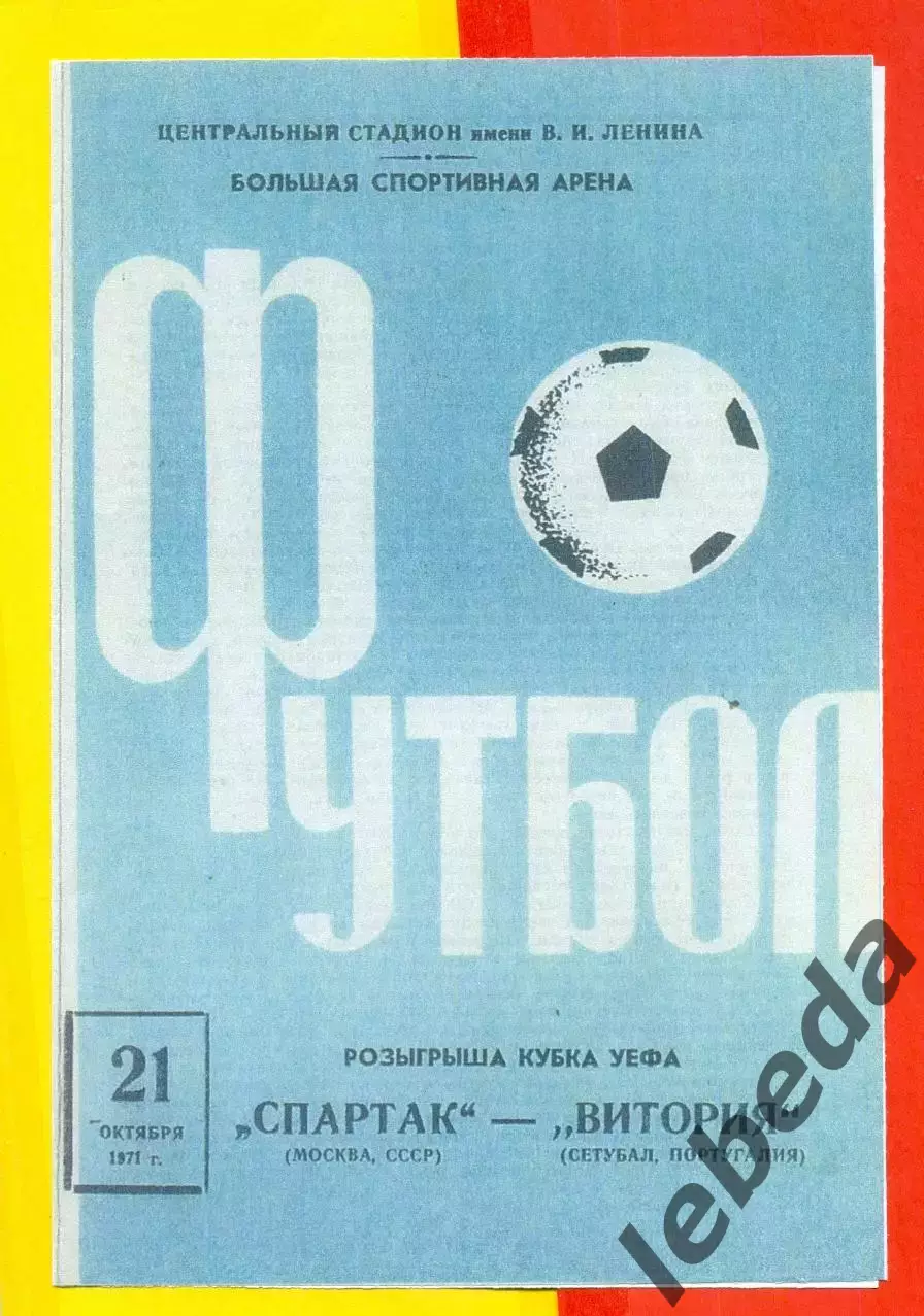 Спартак Москва - Витория Португалия - 1971 г.(21.10.71.)