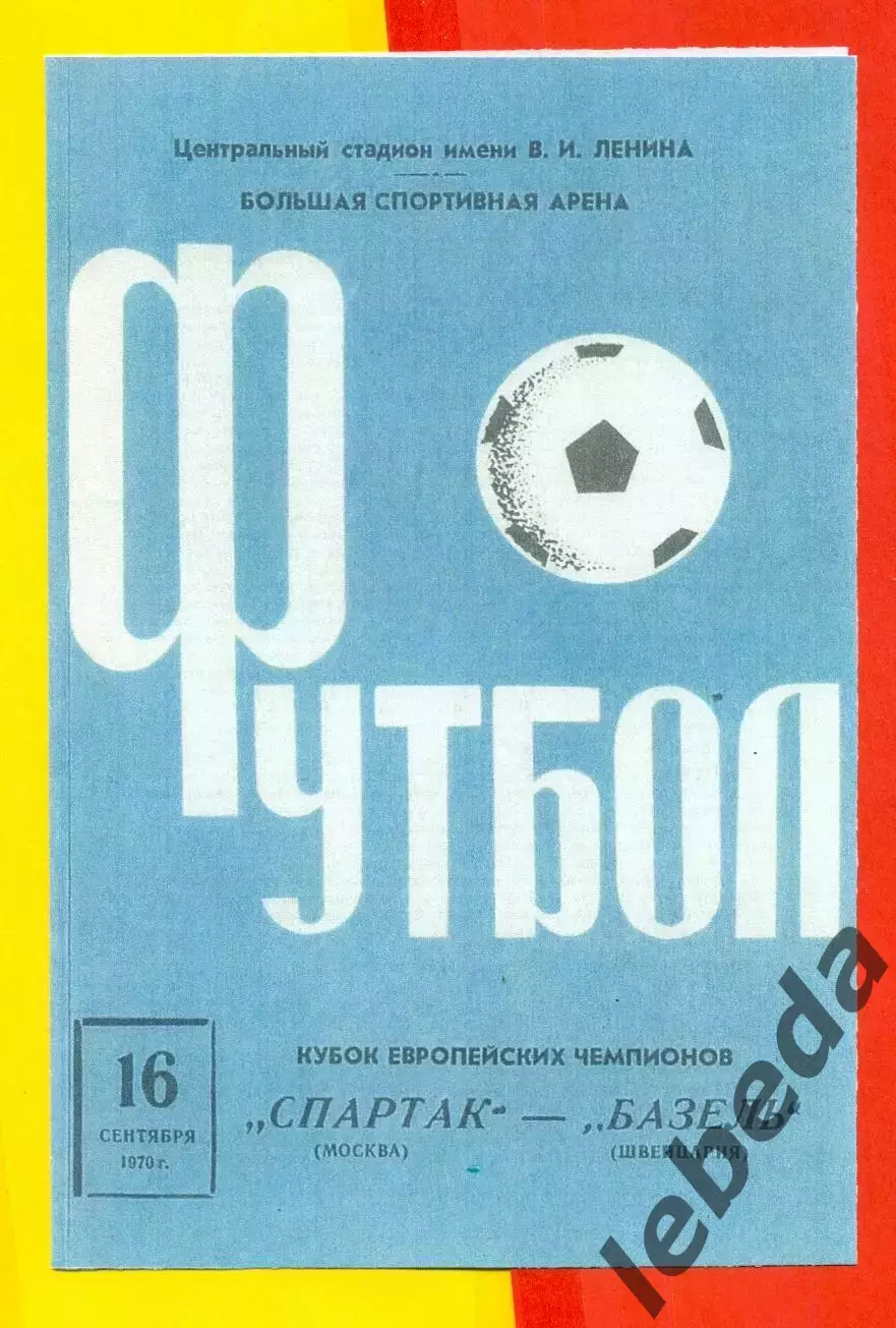 Спартак Москва - Базель Швейцария - 1970 г.(16.09.70.)