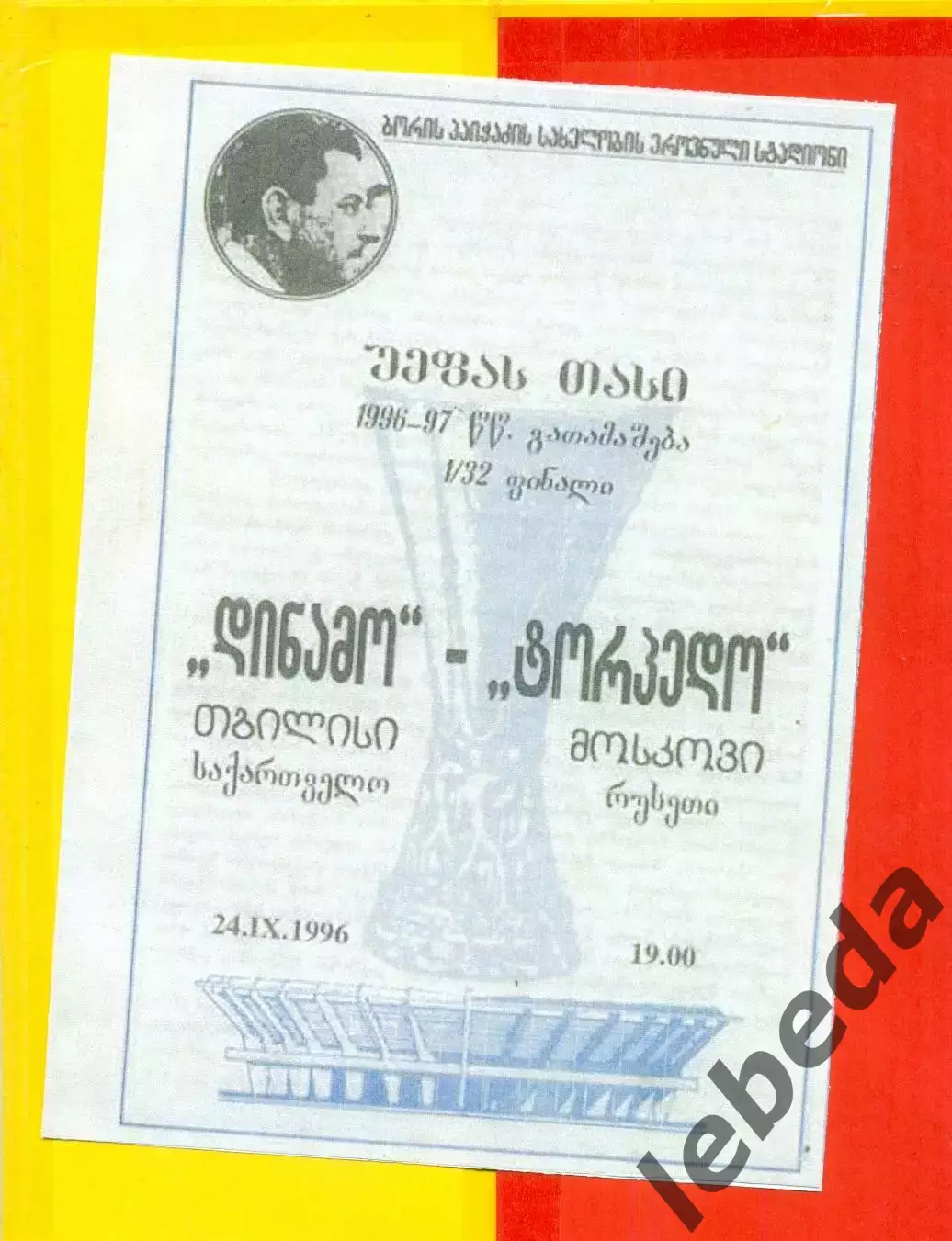 Динамо Тбилиси - Торпедо Москва - 1996 / 1997 г.(24.09.96.)
