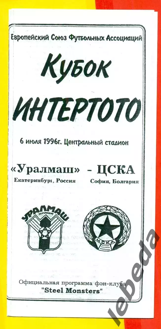 Уралмаш Екатеринбург - ЦСКА София Болгария - 1996 г. ( 06.07.96.)