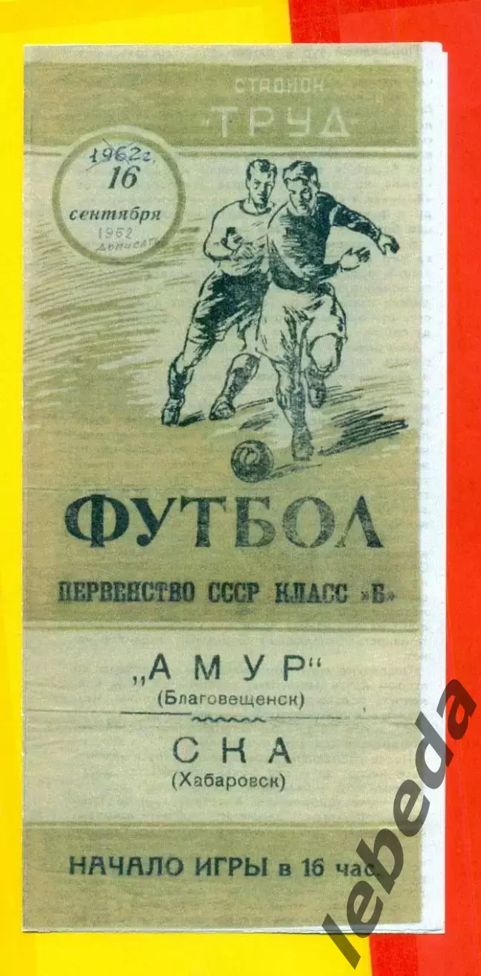 Амур Благовещенск - СКА Хабаровск - 1962 г