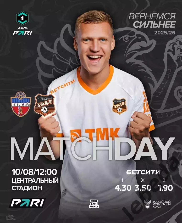 Енисей Красноярск - Урал Екатеринбург - 2025 / 2026 г. (10.08.2025.)