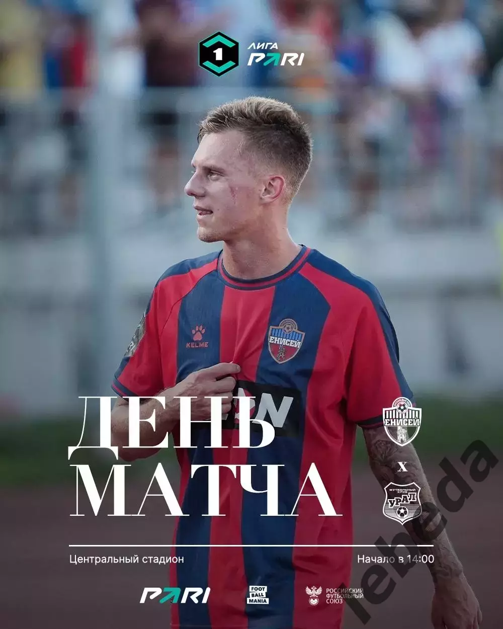 Енисей Красноярск - Урал Екатеринбург - 2025 / 2026 год. (10.08.2025.)