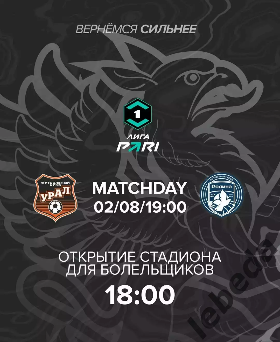 Урал Екатеринбург - Родина Москва - 2025 / 2026 год. (02.08.2025.)