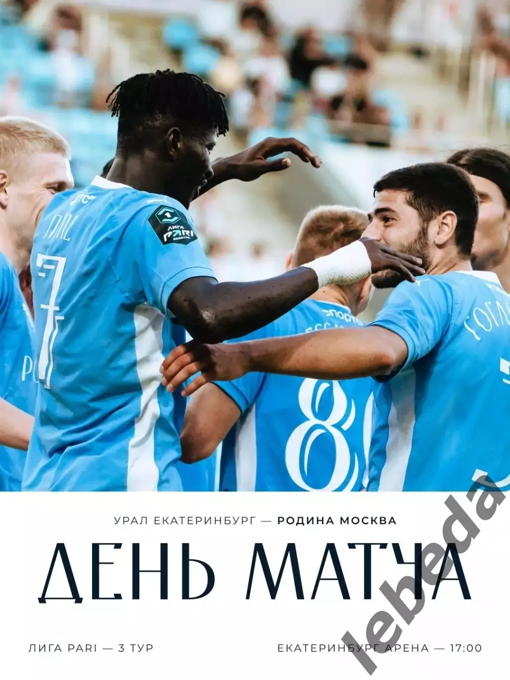 Урал Екатеринбург - Родина Москва - 2025 / 2026 г. (02.08.2025.)