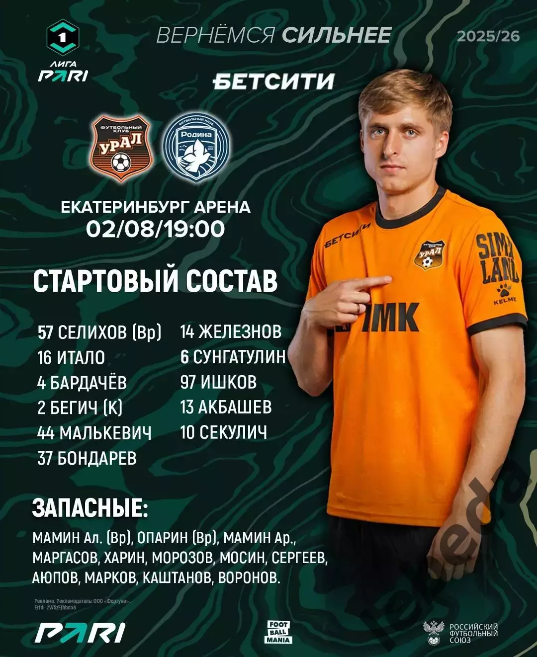 Урал Екатеринбург - Родина Москва - 2025 / 2026 г. (02.08.2025.) 2