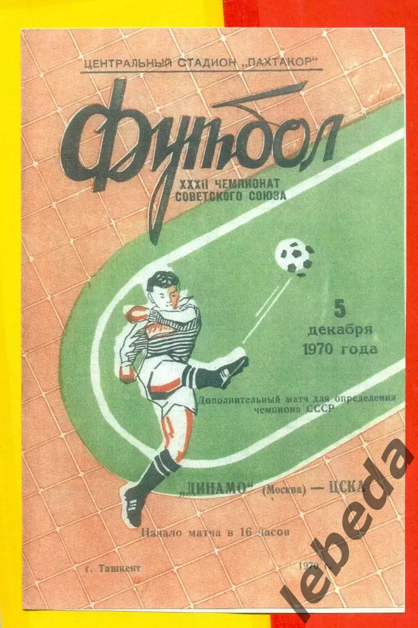 Динамо Москва - ЦСКА - 1970 г.(05.12.70.)