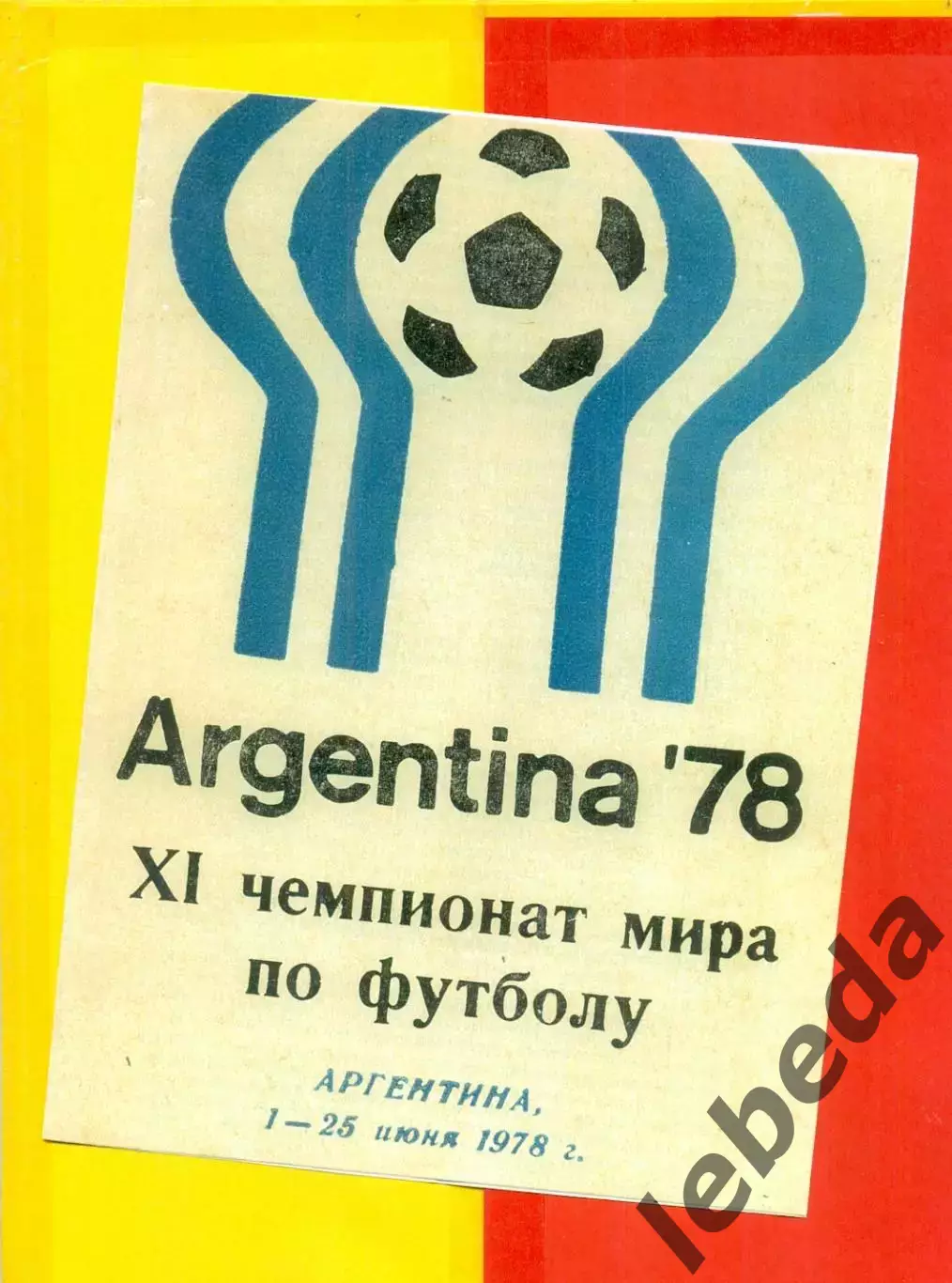 9-й чемпионат Мира Аргентина - 1978 г.