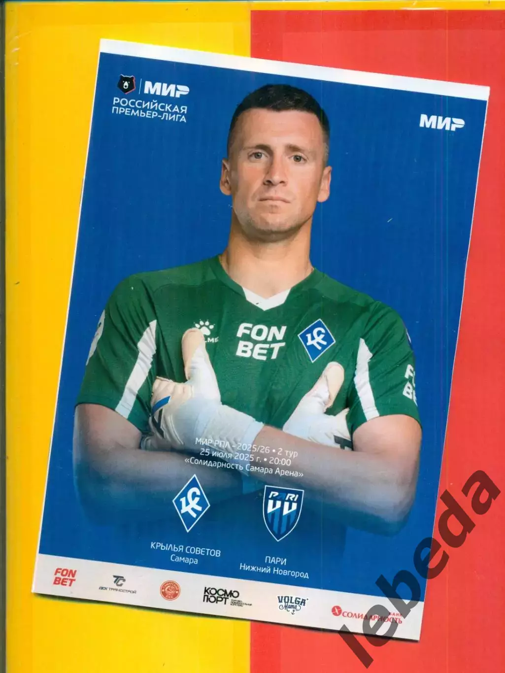 Крылья Советов Самара - Пари НН - 2025 / 2026 г. ( 25.07.25.)