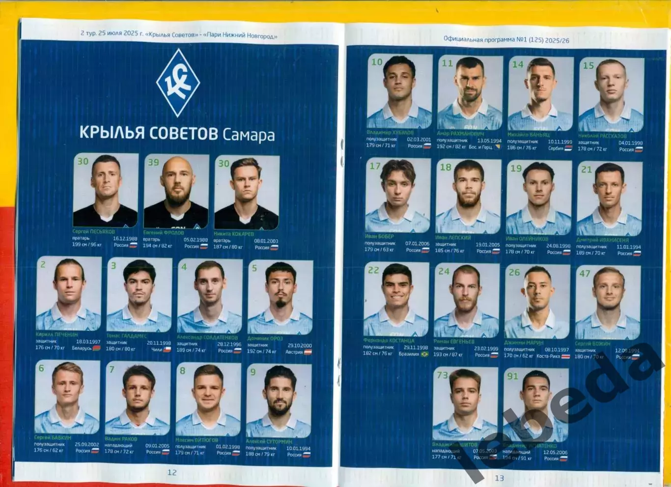 Крылья Советов Самара - Пари НН - 2025 / 2026 г. ( 25.07.25.) 1