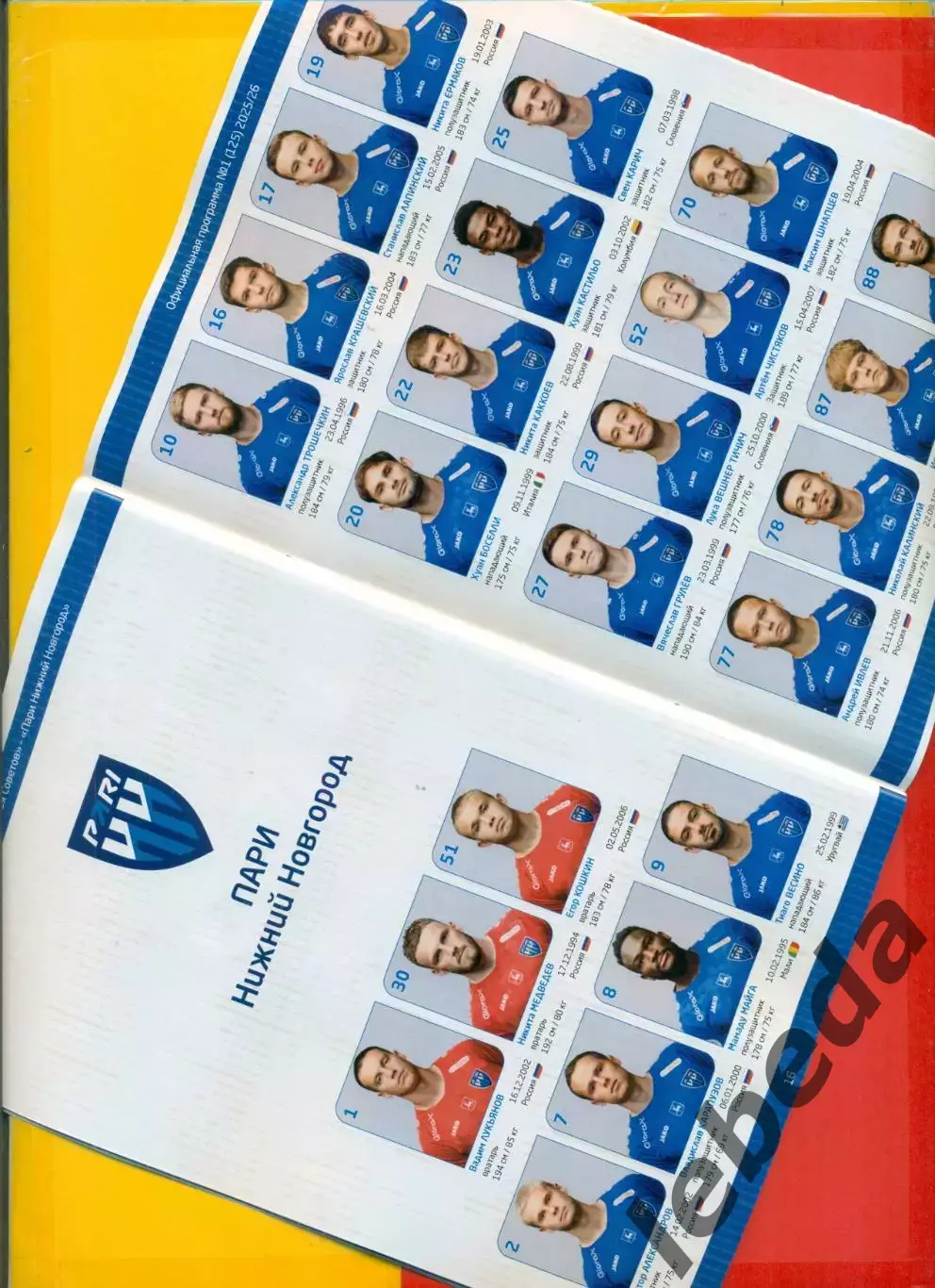 Крылья Советов Самара - Пари НН - 2025 / 2026 г. ( 25.07.25.) 2